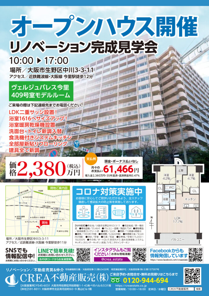 リノベーション完成見学会